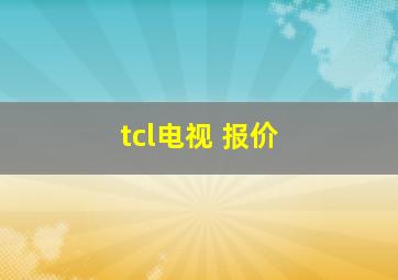 tcl电视 报价